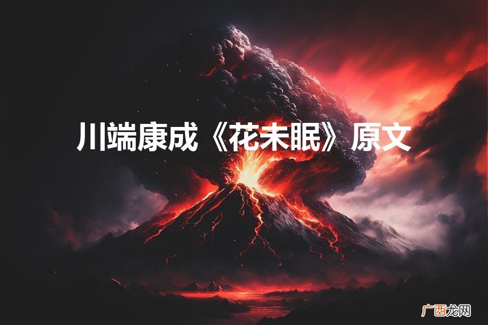 川端康成《花未眠》原文（川端康成《花未眠》原文凌晨四点)
