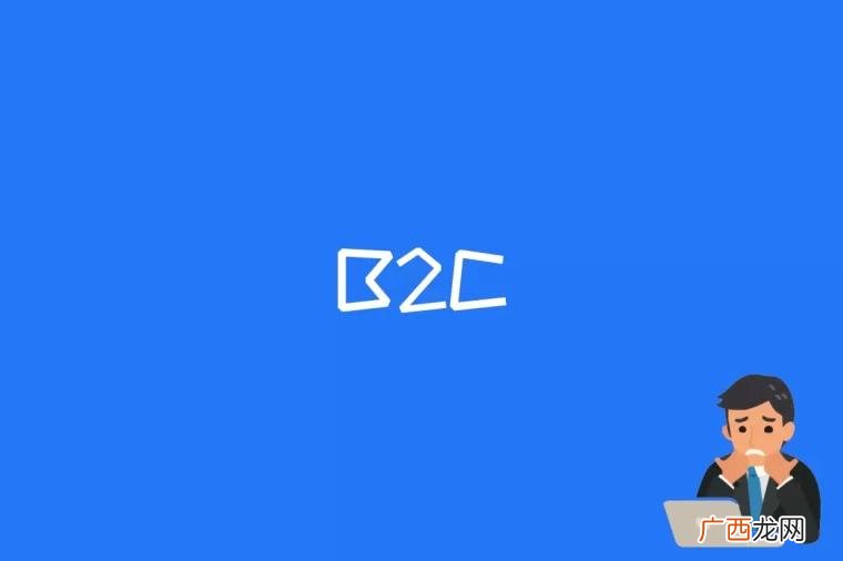 B2C是什么