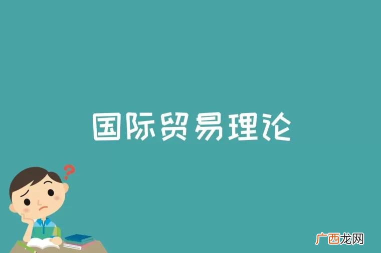 国际贸易理论是什么