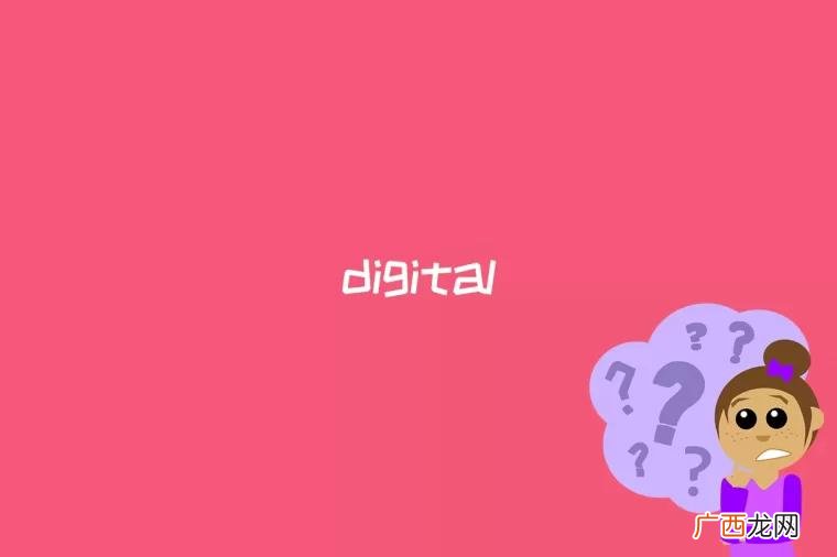 什么是digital