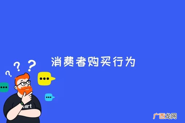 消费者购买行为是什么