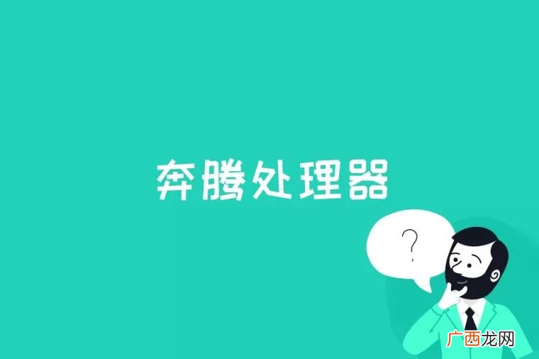 奔腾处理器是什么