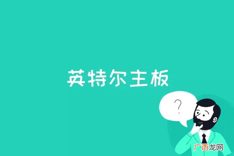 英特尔原装主板:拥有优异的稳定性和良好的兼容性 英特尔主板是什么