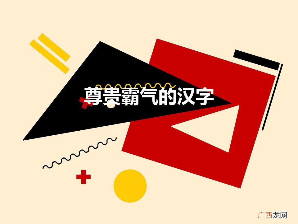 有磅礴大气寓意的字 尊贵霸气的汉字