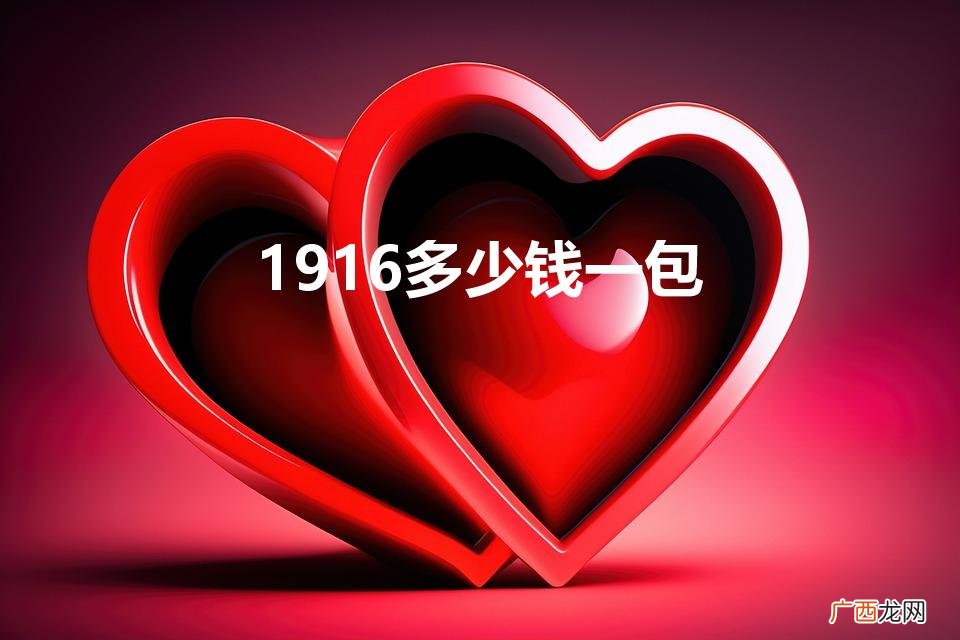 1916多少钱一包细烟 1916多少钱一包