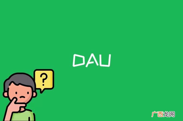 DAU是什么