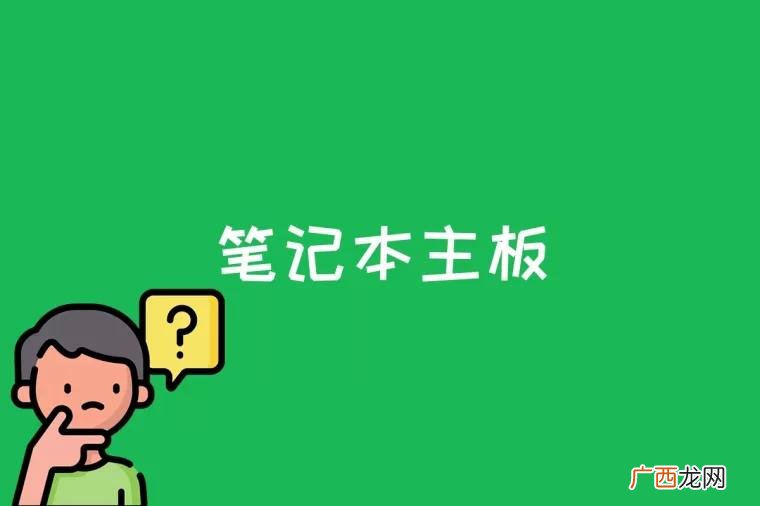 笔记本主板是什么
