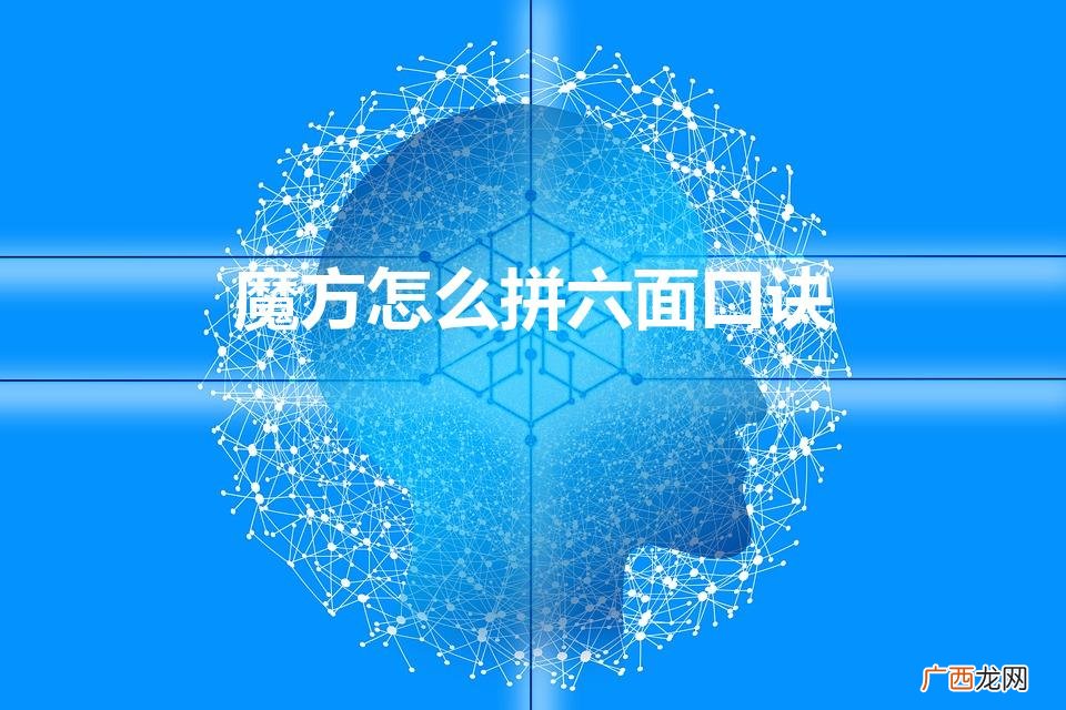 魔方怎么拼六面口诀（玩魔方转六个面的口诀)