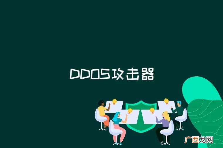 DDOS攻击器是什么