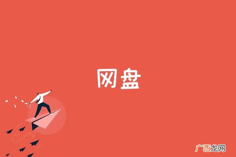 数据实现自动备份保障数据安全 网盘是什么