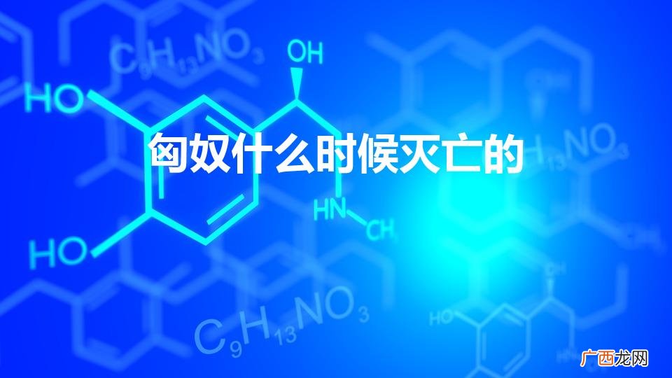 匈奴什么时候灭亡的（汉武帝为什么灭卫青九族)