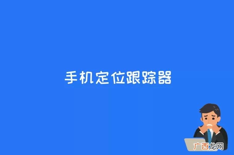 手机定位跟踪器是什么