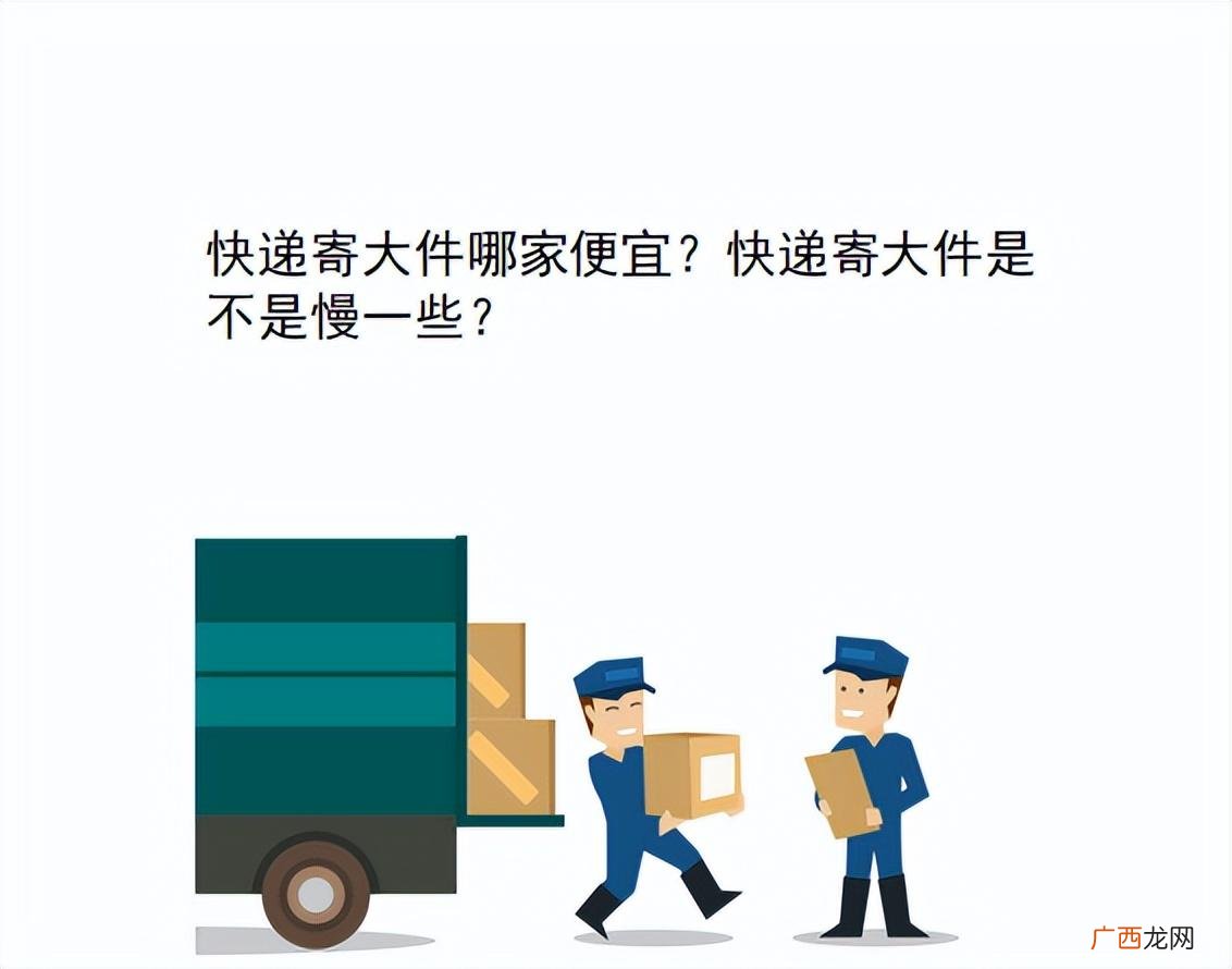 快递寄大件是不是慢一些 寄大件物流公司哪家便宜又好