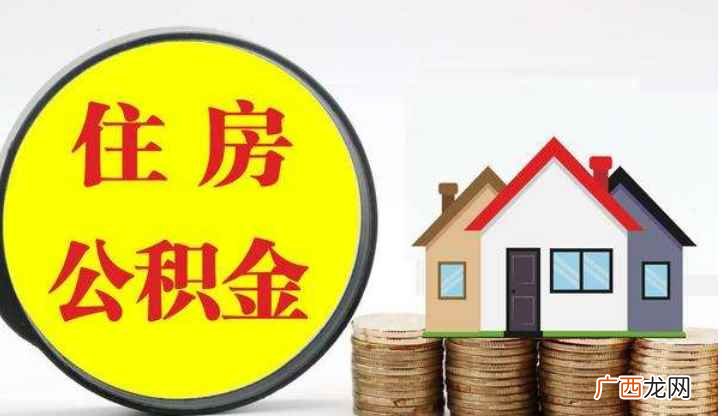 如何申请提取住房公积金 公积金不买房可以取出来吗