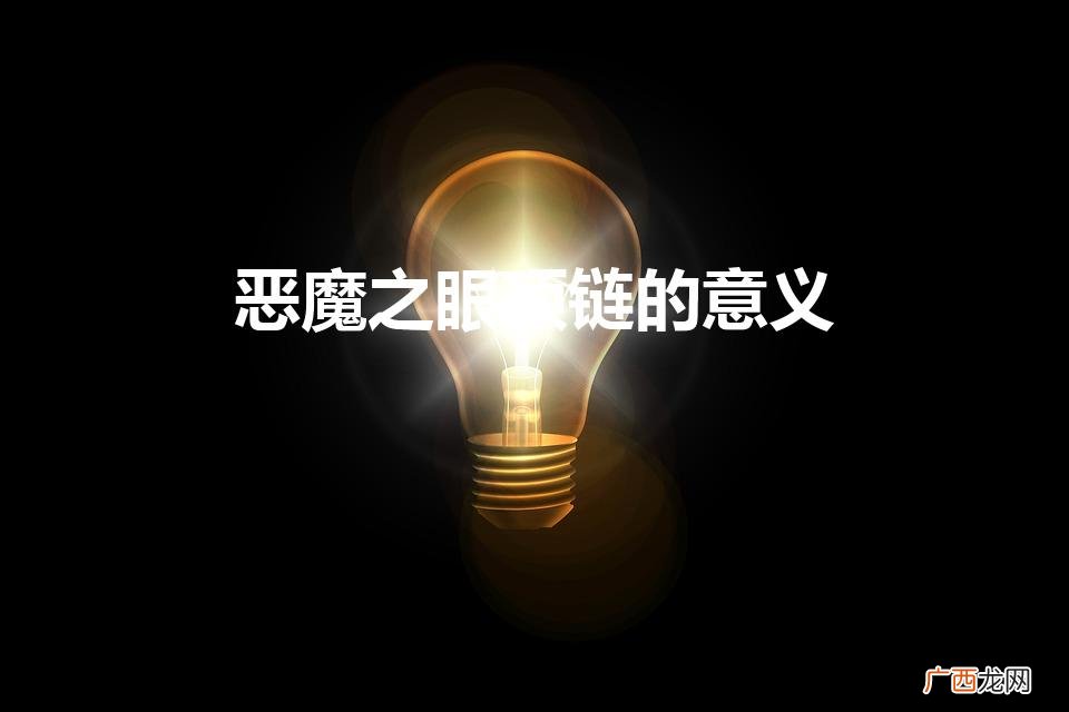 施华洛世奇恶魔之眼的含义是什么 恶魔之眼项链的意义