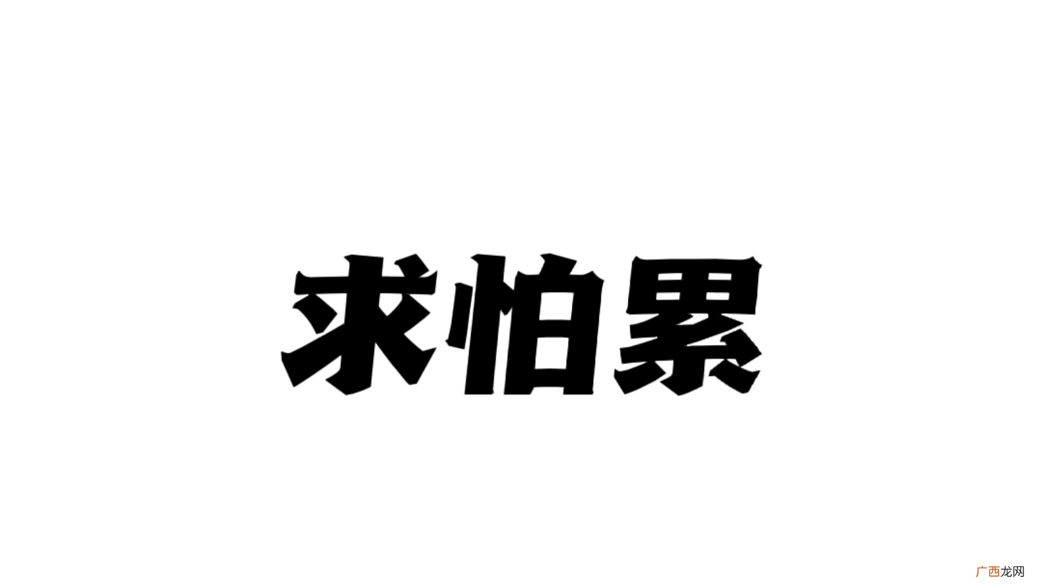 铁山靠口头禅有哪些 求怕累啥意思是什么