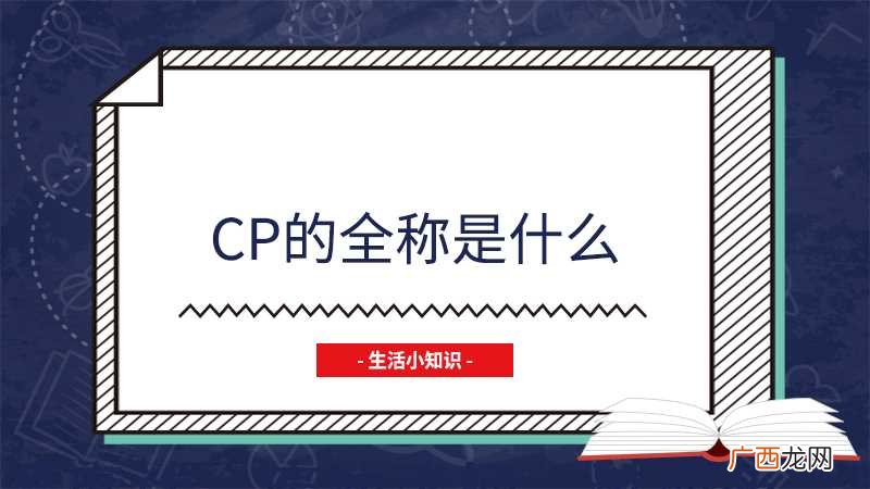 cp的全称是什么