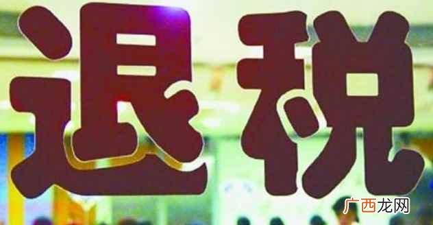 个人所得税退税需要满足的条件 人所得税退税一般能退多少钱