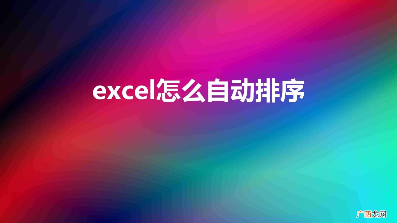 SORT函数的作用与参数设置 excel怎么自动排序