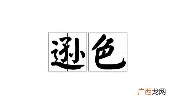 逊色的意思就是指不及之处、比不上、差劲
