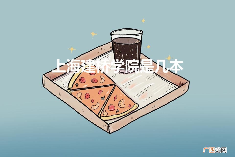 上海建桥学院学费一年多少钱 上海建桥学院是几本