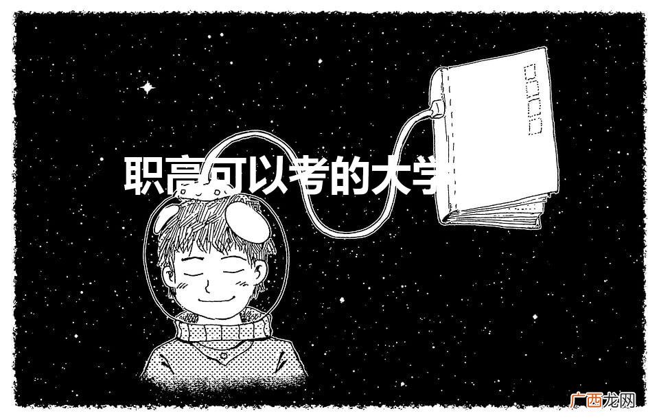 职高生能考哪些大学 职高可以考的大学名单