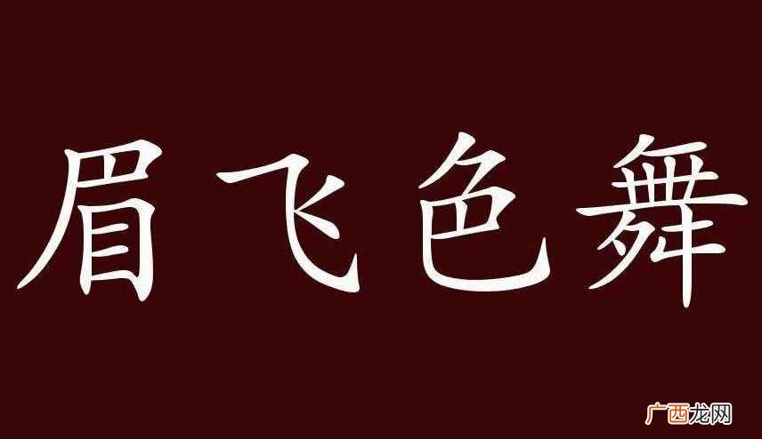 眉飞色舞的意思