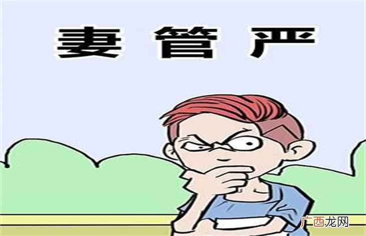 妻管严是什么意思