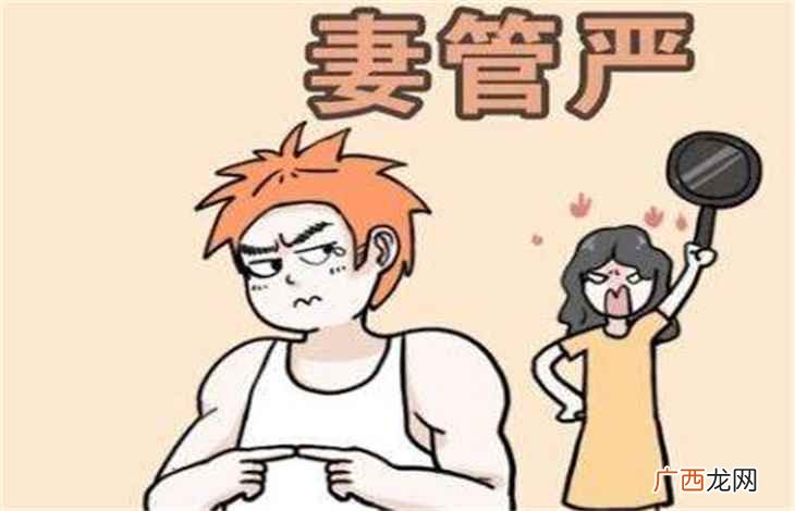 妻管严是什么意思