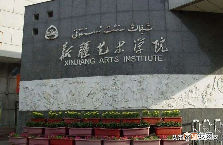 新疆艺术学院录取分数线 新疆艺术学院是一本还是二本