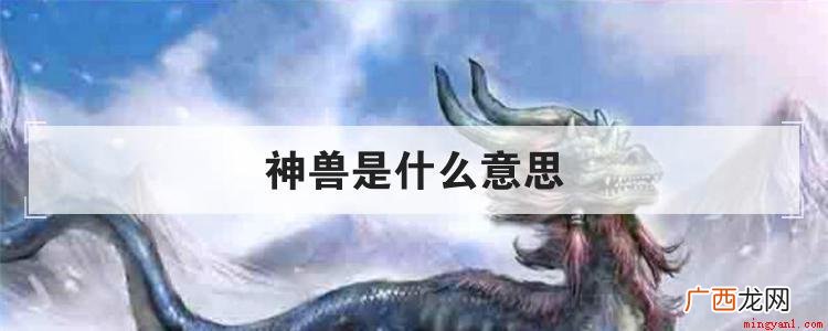 神兽,网络上网友称自家的孩子的称呼 神兽是什么意思
