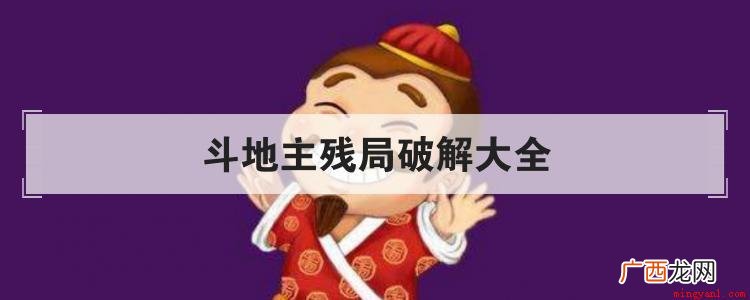 拼多多斗地主游戏破解之法 斗地主残局破解大全