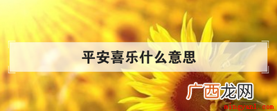平安喜乐词汇的意思是什么? 平安喜乐什么意思