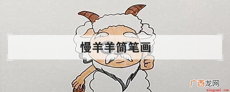 慢羊羊简笔画应该怎么画? 慢羊羊简笔画