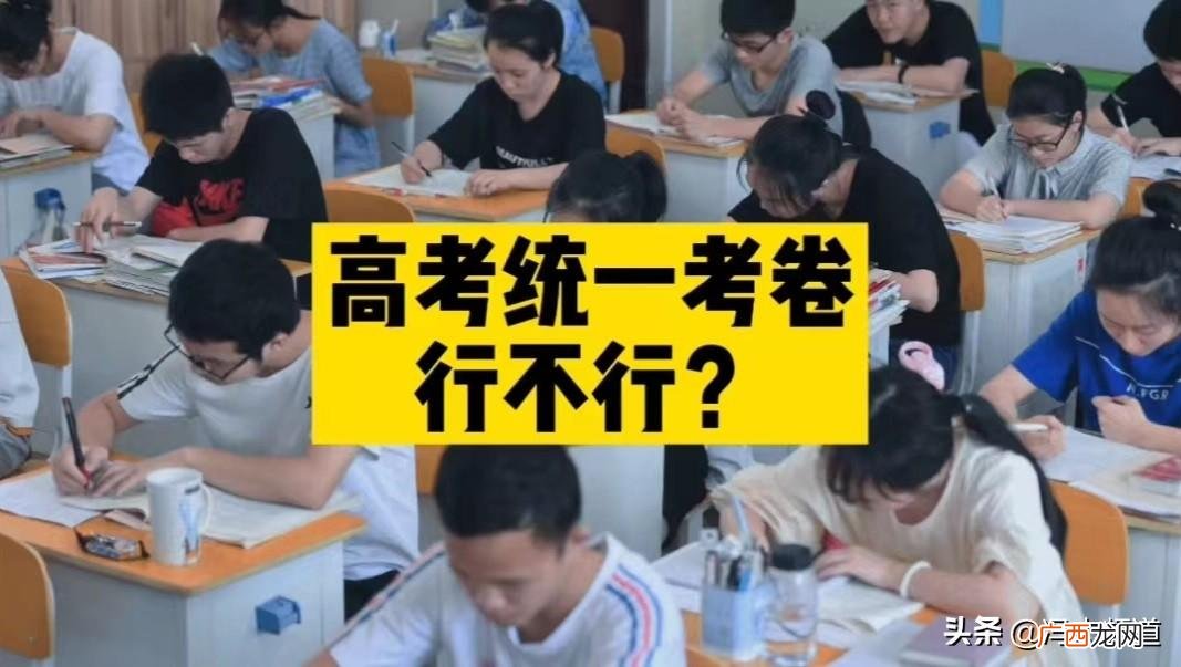 现在为什么高考不是全国统一考卷 全国高考试卷一样吗