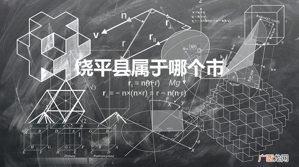 广东省地图 饶平县属于哪个市