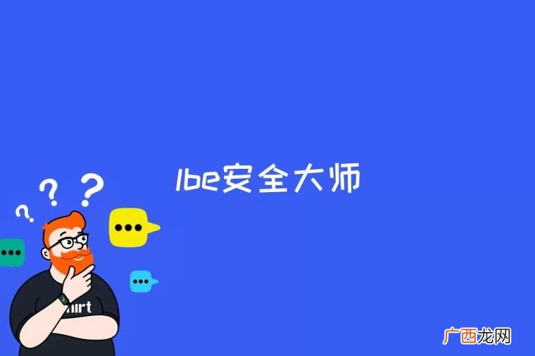 lbe安全大师是什么