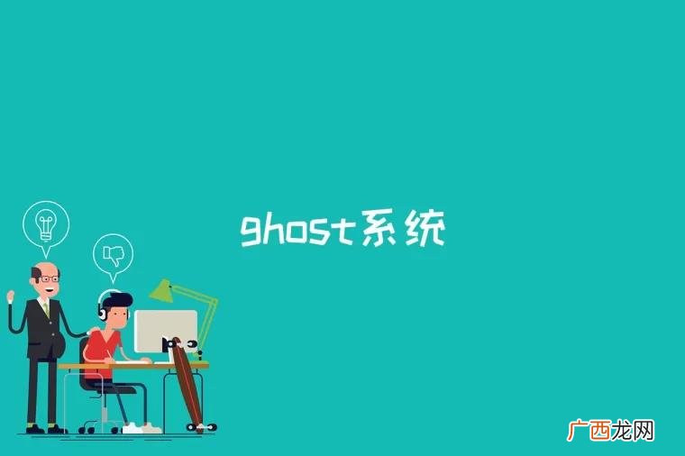 ghost系统是什么