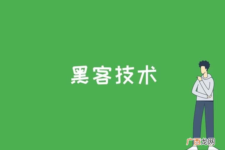 反黑客技术防范黑客的技术措施 黑客技术是什么