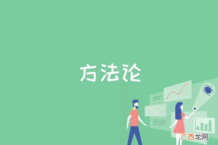方法论是什么