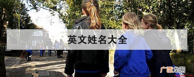 Nicole、Betty、Sam、Kaylee、Natali 英文姓名大全
