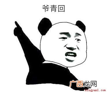 爷青结是一句缩写,全称为 爷青结是什么意思？