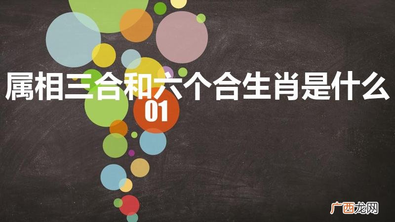 十二生肖的三合和六个合生肖是指什么 属相三合和六个合生肖是什么
