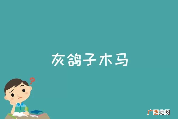 灰鸽子木马是什么