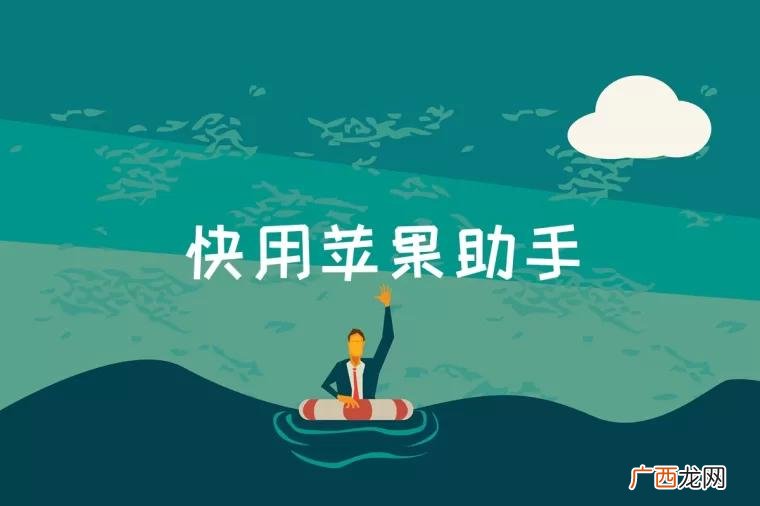 快用苹果助手是什么