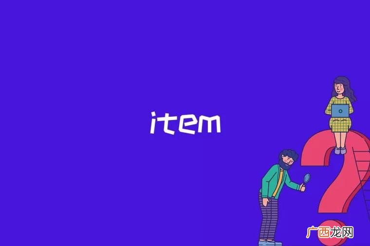 item是什么