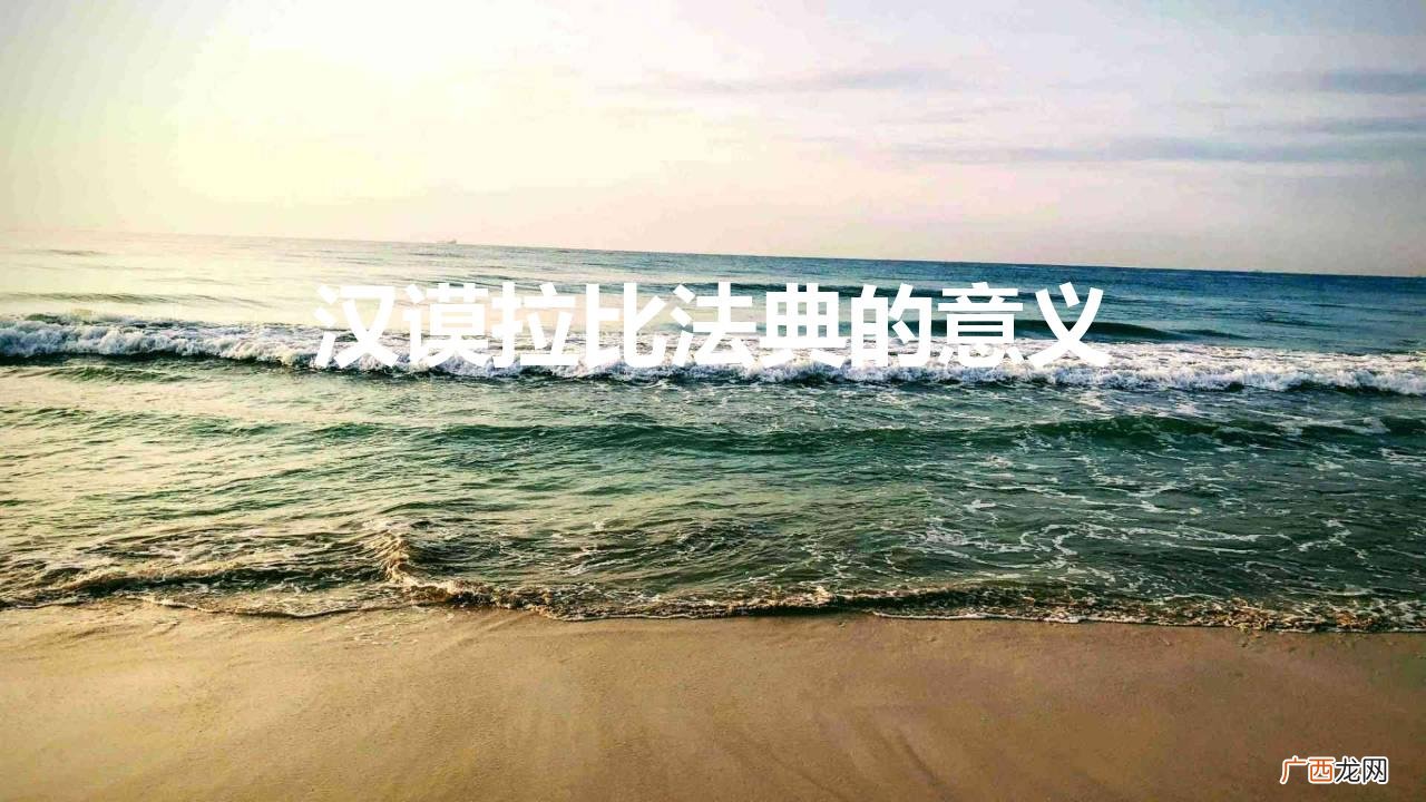 汉谟拉比法典强调了什么精神 汉谟拉比法典的意义与性质