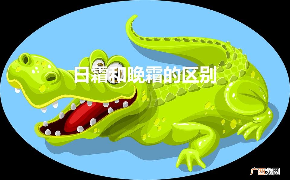 日霜和晚霜的区别（娇韵诗日霜和晚霜的区别)