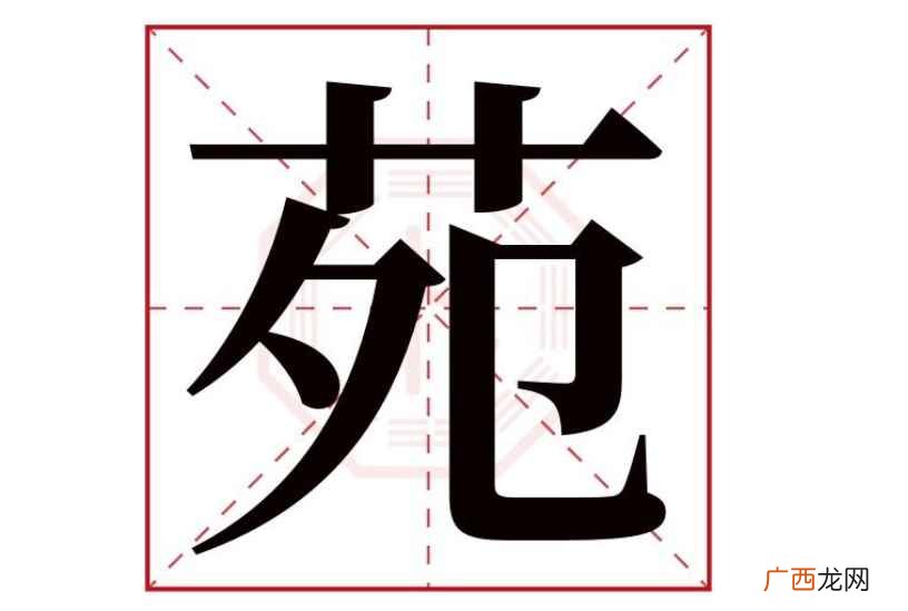 苑字取名寓意好的名字推荐 苑怎么读音