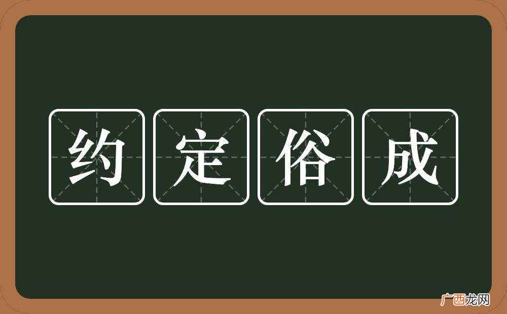 约定俗成的意思